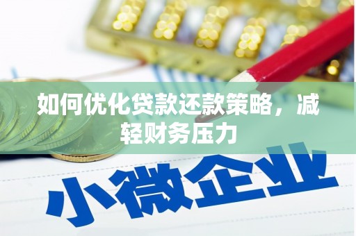 祁连如何优化贷款还款策略，减轻财务压力