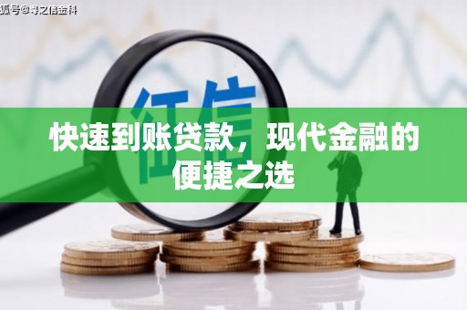 祁连快速到账贷款，现代金融的便捷之选