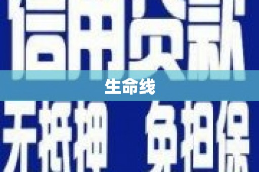 祁连生命线