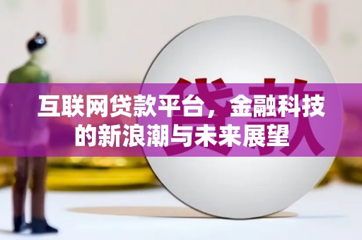 祁连互联网贷款平台，金融科技的新浪潮与未来展望