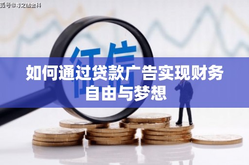 祁连如何通过贷款广告实现财务自由与梦想