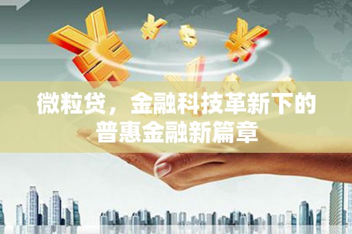 祁连微粒贷，金融科技革新下的普惠金融新篇章