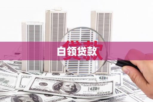 祁连白领贷款