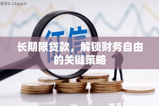 祁连长期限贷款，解锁财务自由的关键策略