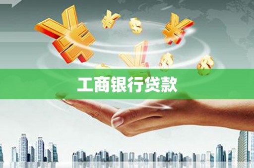 祁连工商银行贷款