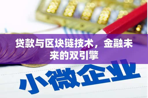 祁连贷款与区块链技术，金融未来的双引擎