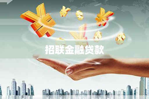 祁连招联金融贷款