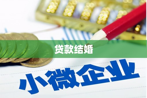 祁连贷款结婚