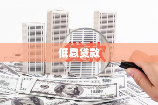 祁连低息贷款