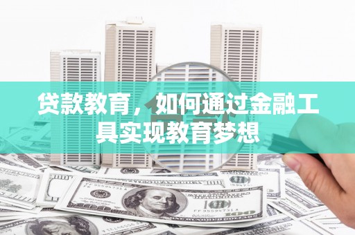 祁连贷款教育，如何通过金融工具实现教育梦想