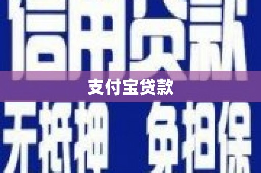 祁连支付宝贷款