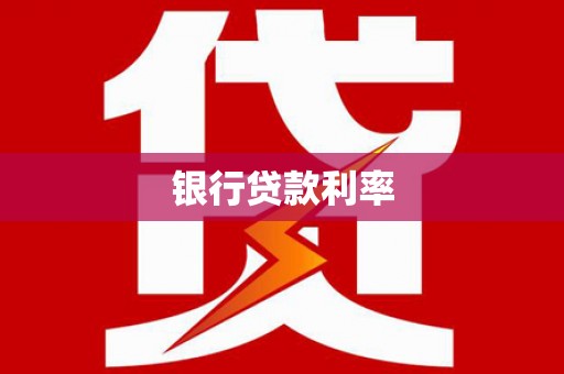 祁连银行贷款利率