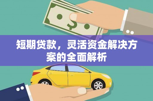 祁连短期贷款，灵活资金解决方案的全面解析