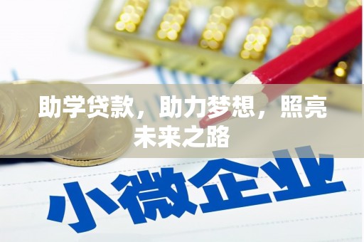 祁连助学贷款，助力梦想，照亮未来之路