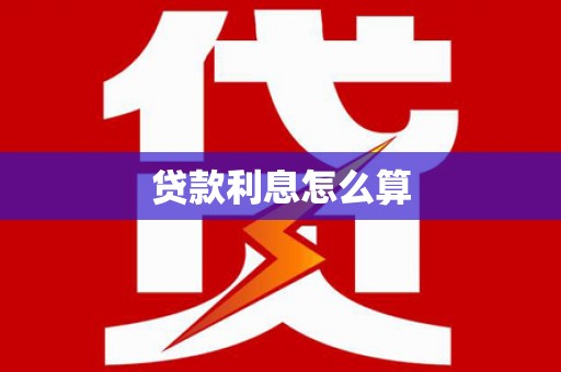 祁连贷款利息怎么算