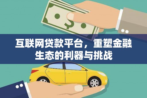 祁连互联网贷款平台，重塑金融生态的利器与挑战