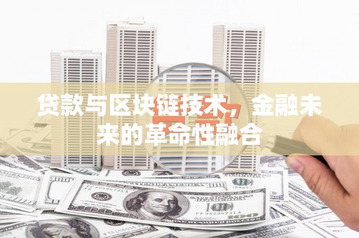 祁连贷款与区块链技术，金融未来的革命性融合