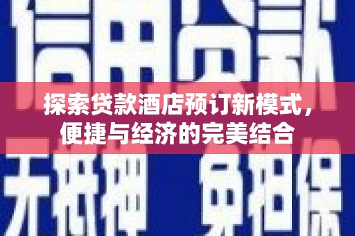祁连探索贷款酒店预订新模式，便捷与经济的完美结合