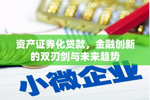 祁连资产证券化贷款，金融创新的双刃剑与未来趋势
