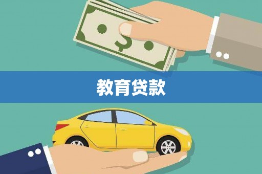 祁连教育贷款