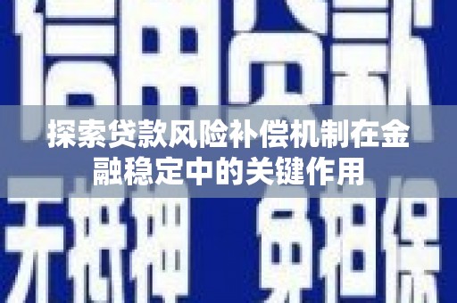 祁连探索贷款风险补偿机制在金融稳定中的关键作用