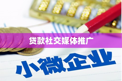 祁连贷款社交媒体推广