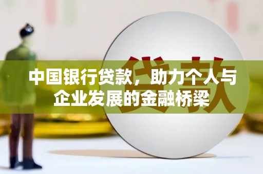 祁连中国银行贷款，助力个人与企业发展的金融桥梁