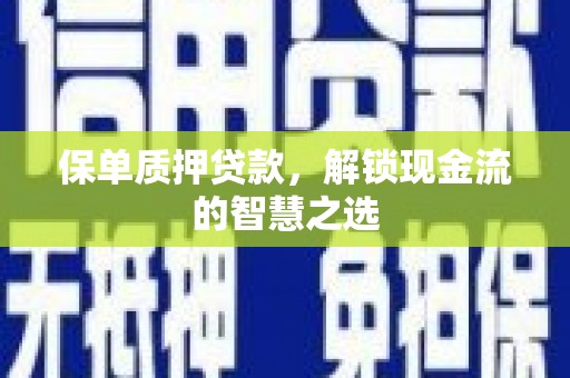祁连保单质押贷款，解锁现金流的智慧之选