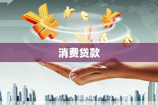祁连消费贷款