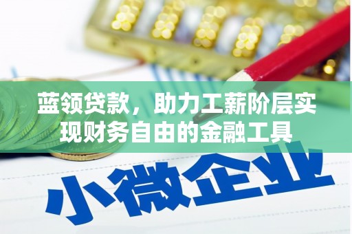 祁连蓝领贷款，助力工薪阶层实现财务自由的金融工具