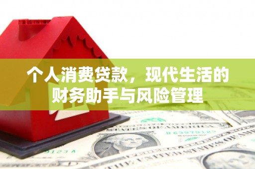 祁连个人消费贷款，现代生活的财务助手与风险管理