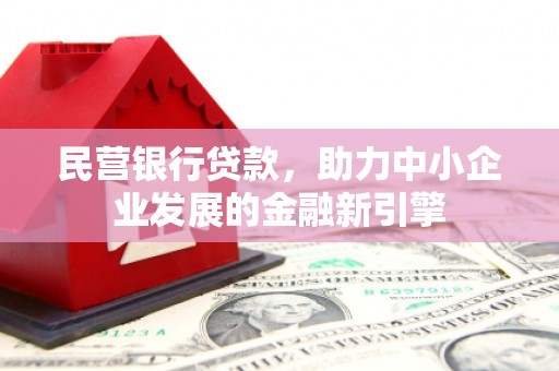 祁连民营银行贷款，助力中小企业发展的金融新引擎