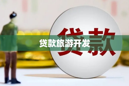 祁连贷款旅游开发