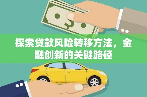 祁连探索贷款风险转移方法，金融创新的关键路径