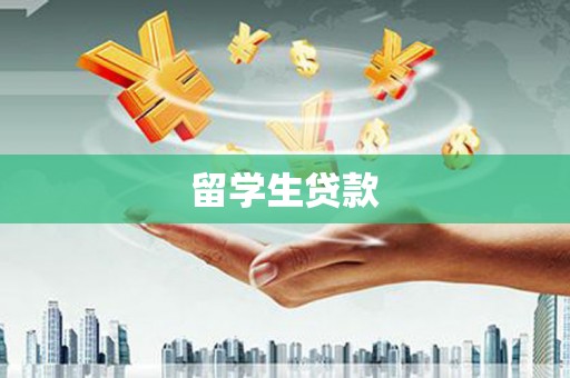 祁连留学生贷款
