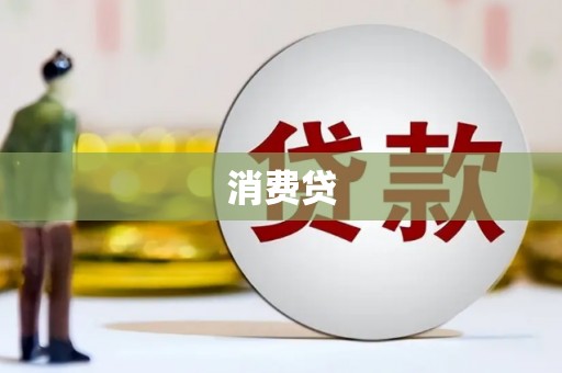 祁连消费贷