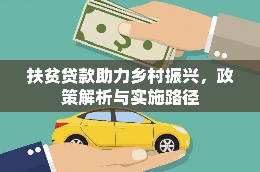 祁连扶贫贷款助力乡村振兴，政策解析与实施路径