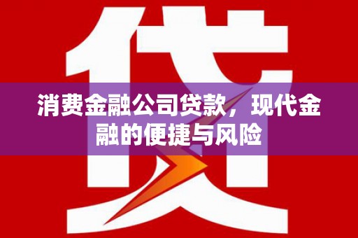 祁连消费金融公司贷款，现代金融的便捷与风险