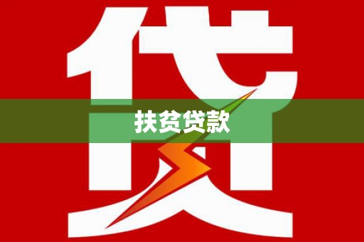 祁连扶贫贷款