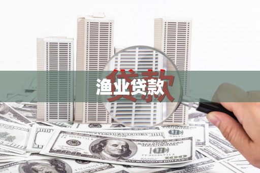 祁连渔业贷款