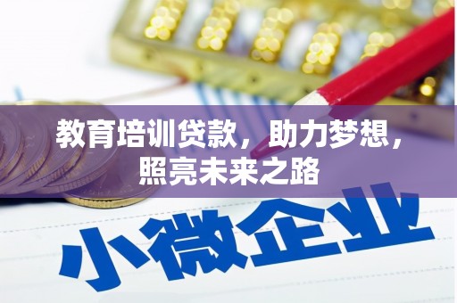 祁连教育培训贷款，助力梦想，照亮未来之路