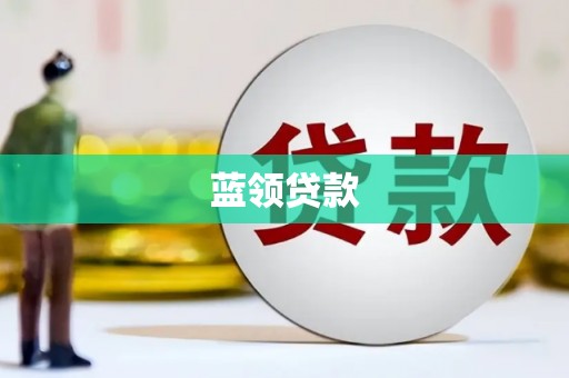 祁连蓝领贷款