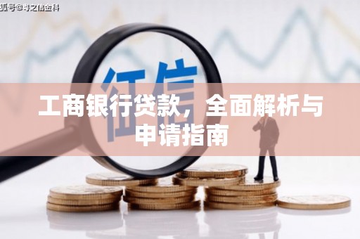 祁连工商银行贷款，全面解析与申请指南
