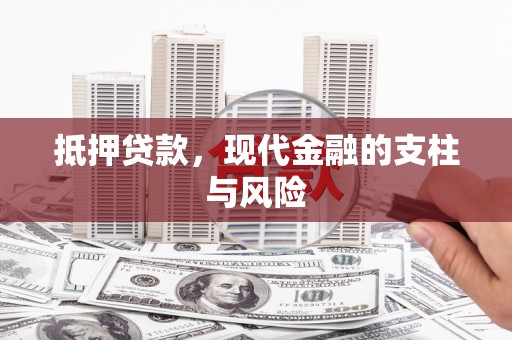 祁连抵押贷款，现代金融的支柱与风险