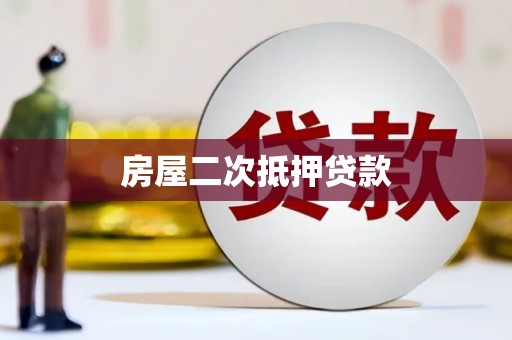 祁连房屋二次抵押贷款