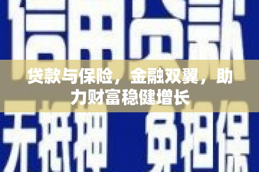 祁连贷款与保险，金融双翼，助力财富稳健增长
