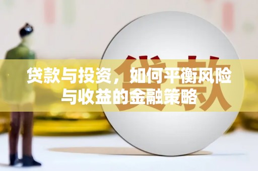 祁连贷款与投资，如何平衡风险与收益的金融策略